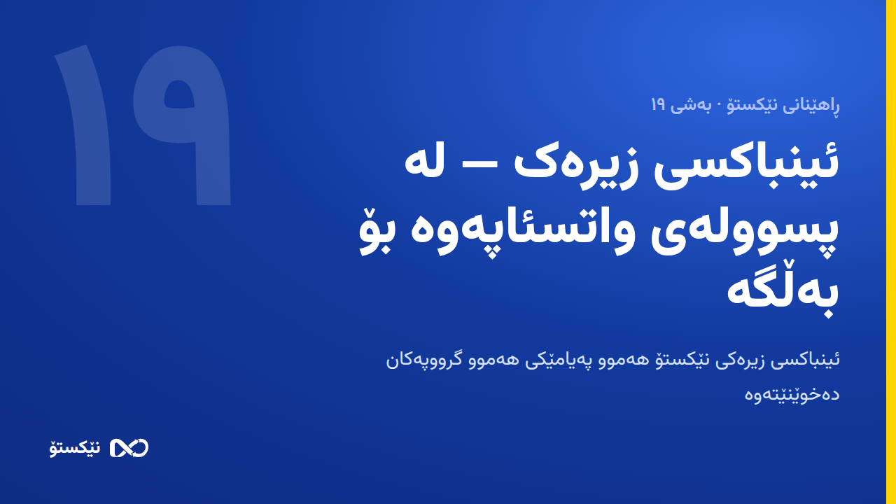 ئینباکسی زیرەک — لە پسوولەی واتسئاپەوە بۆ بەڵگە