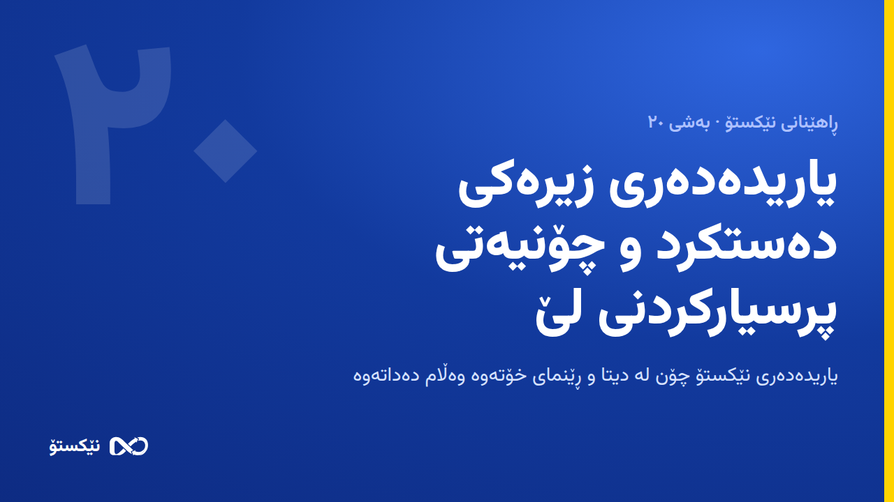 یاریدەدەری زیرەکی دەستکرد و چۆنیەتی پرسیارکردنی لێ