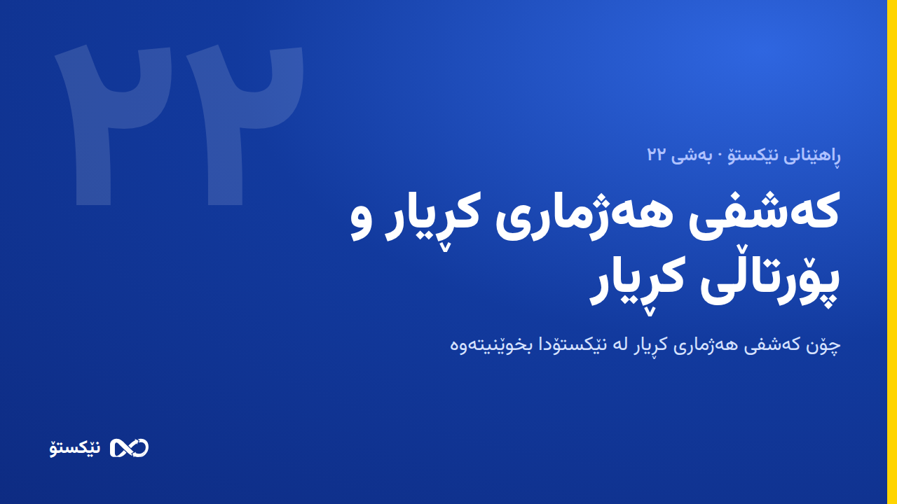 کەشفی هەژماری کڕیار و پۆرتاڵی کڕیار