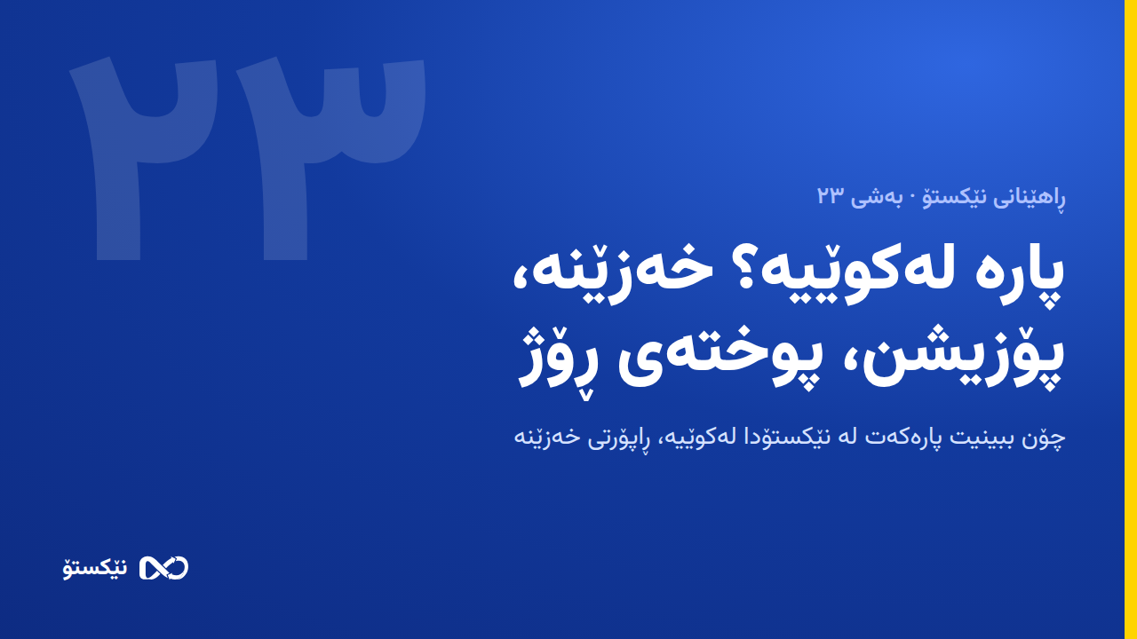 پارە لەکوێیە؟ خەزێنە، پۆزیشن، پوختەی ڕۆژ