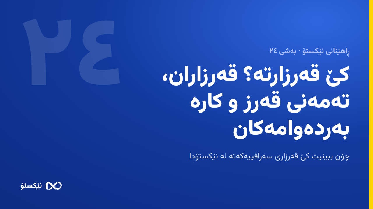 کێ قەرزارتە؟ قەرزاران، تەمەنی قەرز و کارە بەردەوامەکان