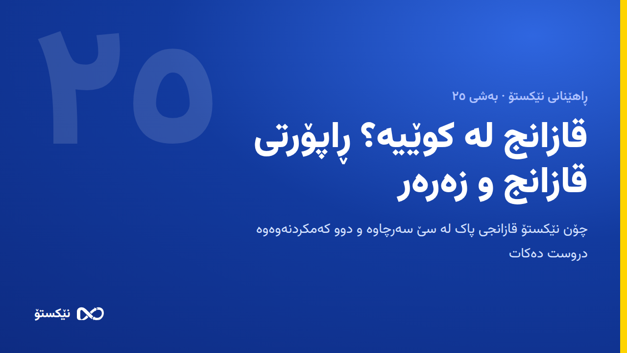قازانج لە کوێیە؟ ڕاپۆرتی قازانج و زەرەر