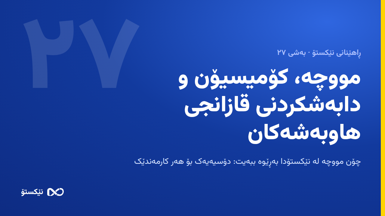 مووچە، کۆمیسیۆن و دابەشکردنی قازانجی هاوبەشەکان