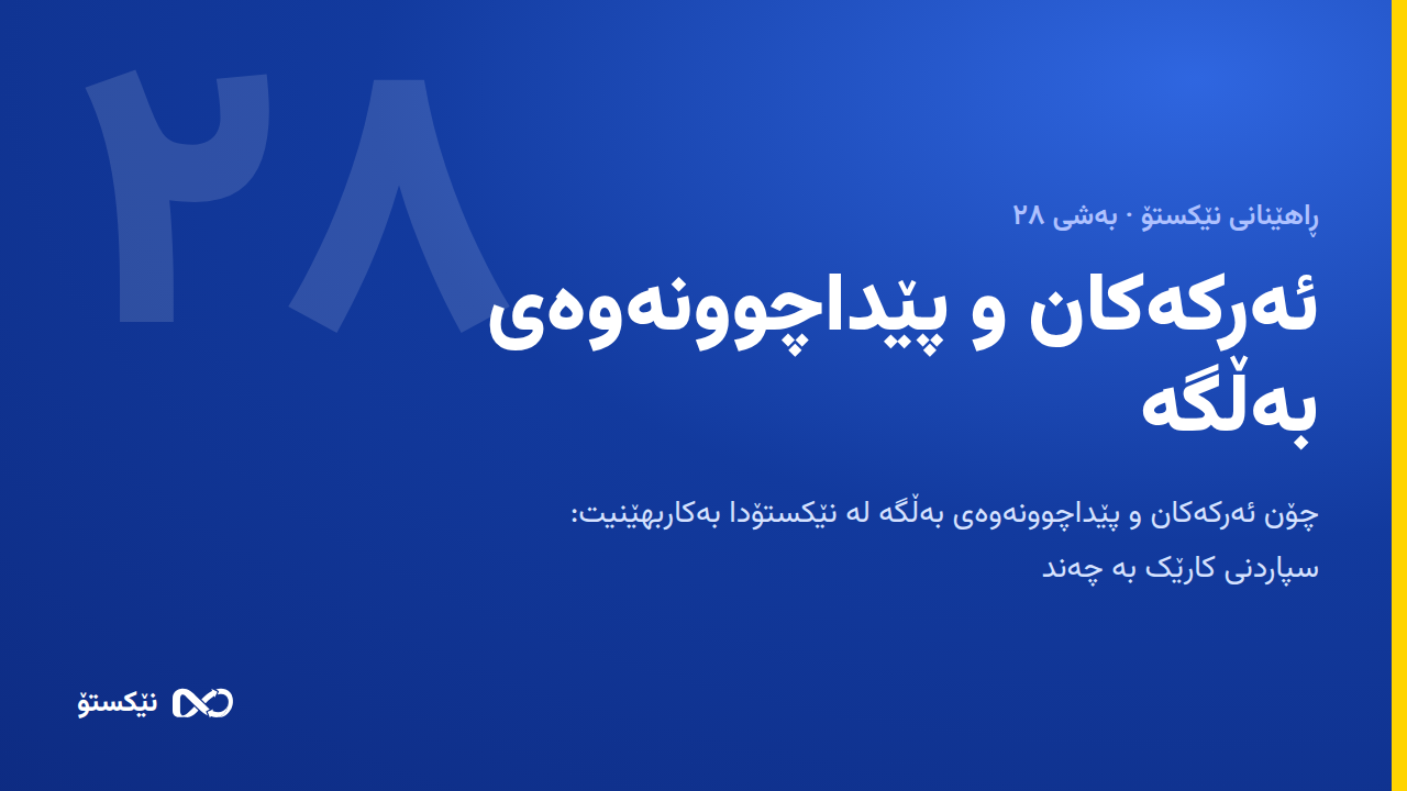 ئەرکەکان و پێداچوونەوەی بەڵگە