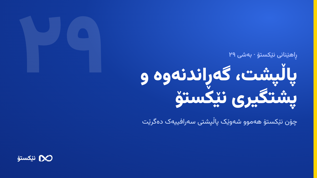 پاڵپشت، گەڕاندنەوە و پشتگیری نێکستۆ