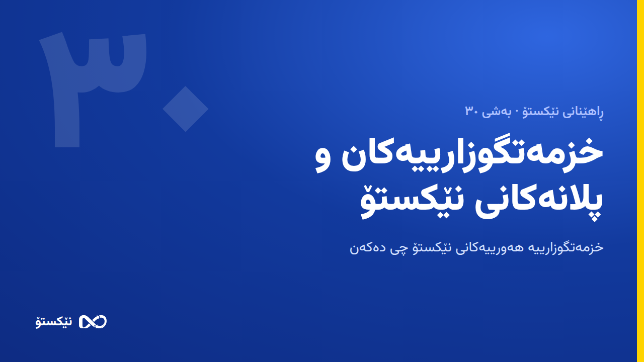 خزمەتگوزارییەکان و پلانەکانی نێکستۆ