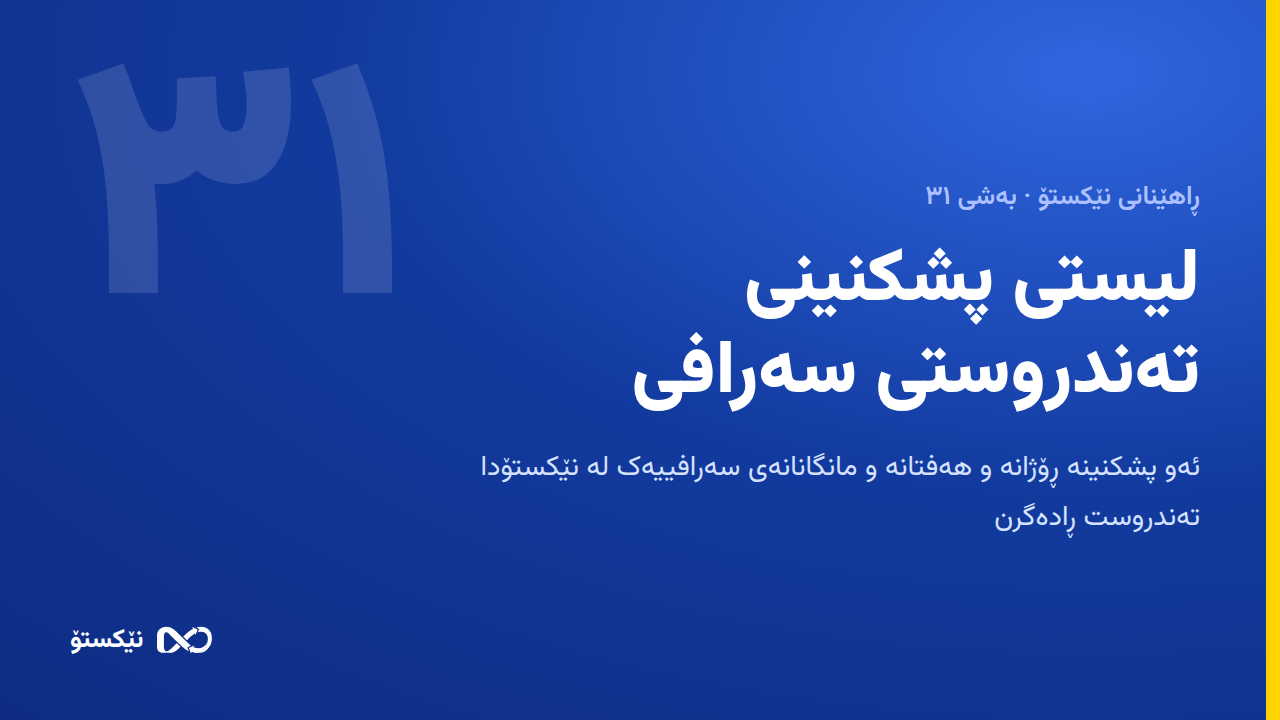 لیستی پشکنینی تەندروستی سەرافی