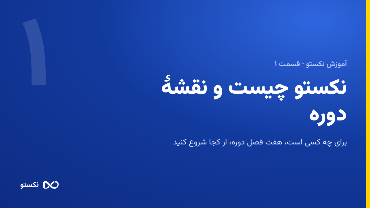نکستو چیست و نقشهٔ دوره — از کجا شروع کنم