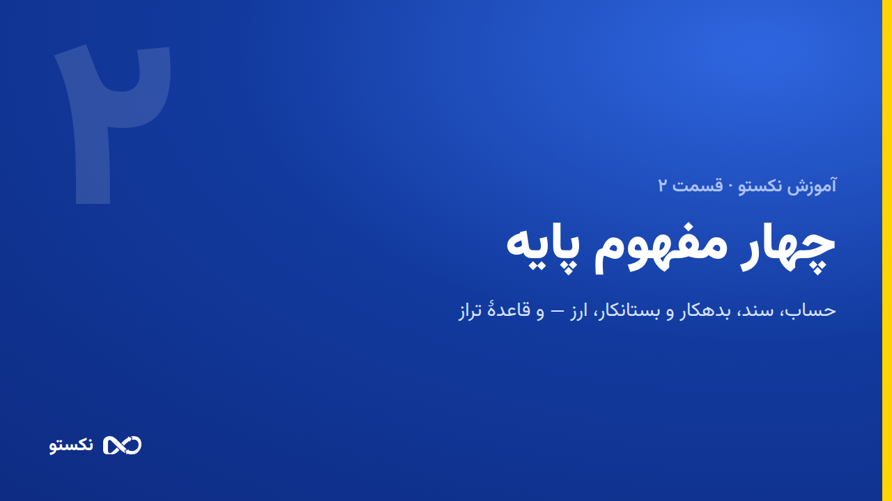 چهار مفهوم پایه و قاعدهٔ تراز در نکستو