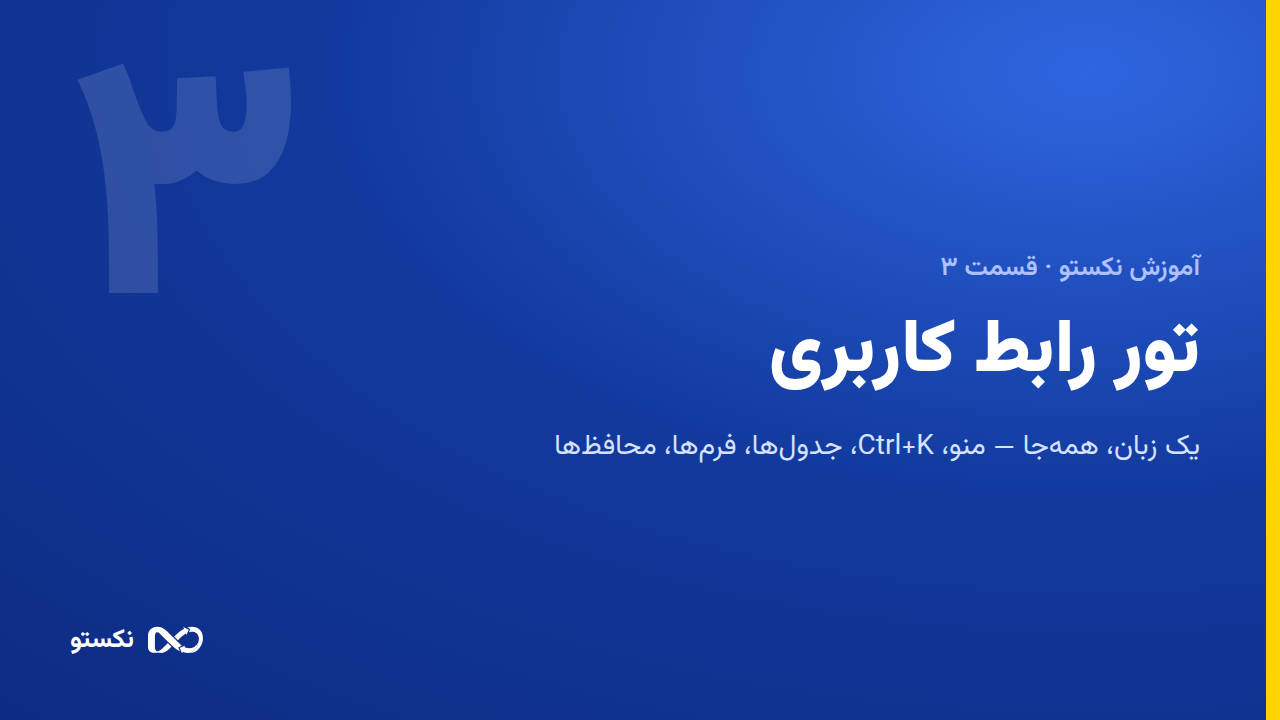تور رابط کاربری نکستو — منو، جدول و فرم