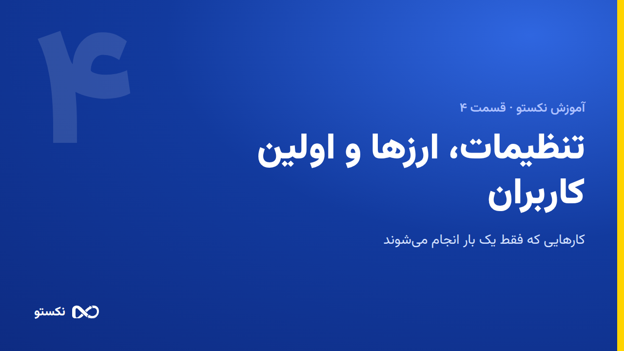 تنظیمات اولیه، ارزها و اولین کاربران