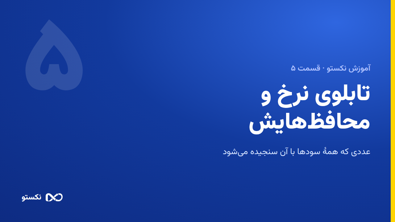 تابلوی نرخ و محافظ‌های آن