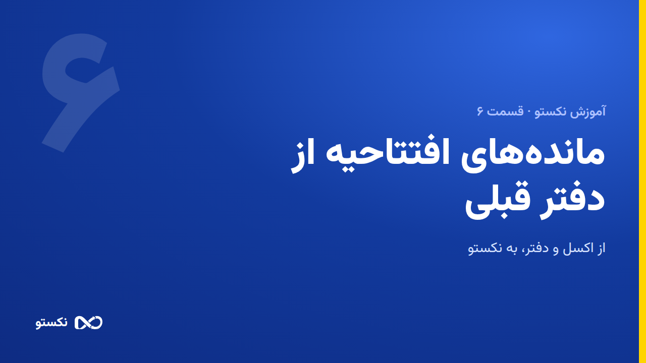 مانده‌های افتتاحیه از دفتر قبلی