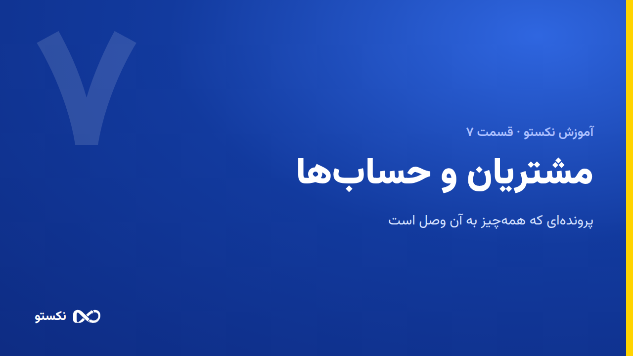 مشتریان و حساب‌ها در نکستو