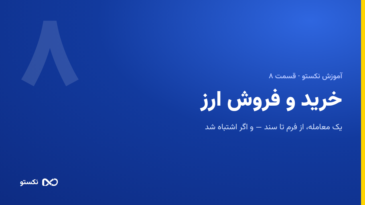 خرید و فروش ارز — فرم، سند، ویرایش و استورنو