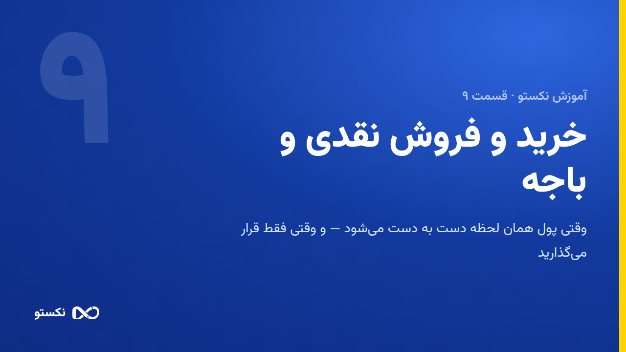 خرید و فروش نقدی، باجه و دستور صندوق