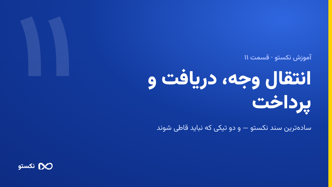انتقال وجه، دریافت و پرداخت