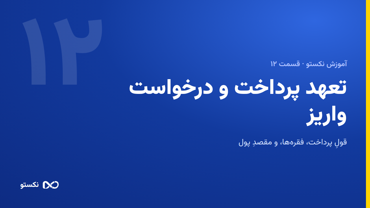 تعهد پرداخت و درخواست واریز