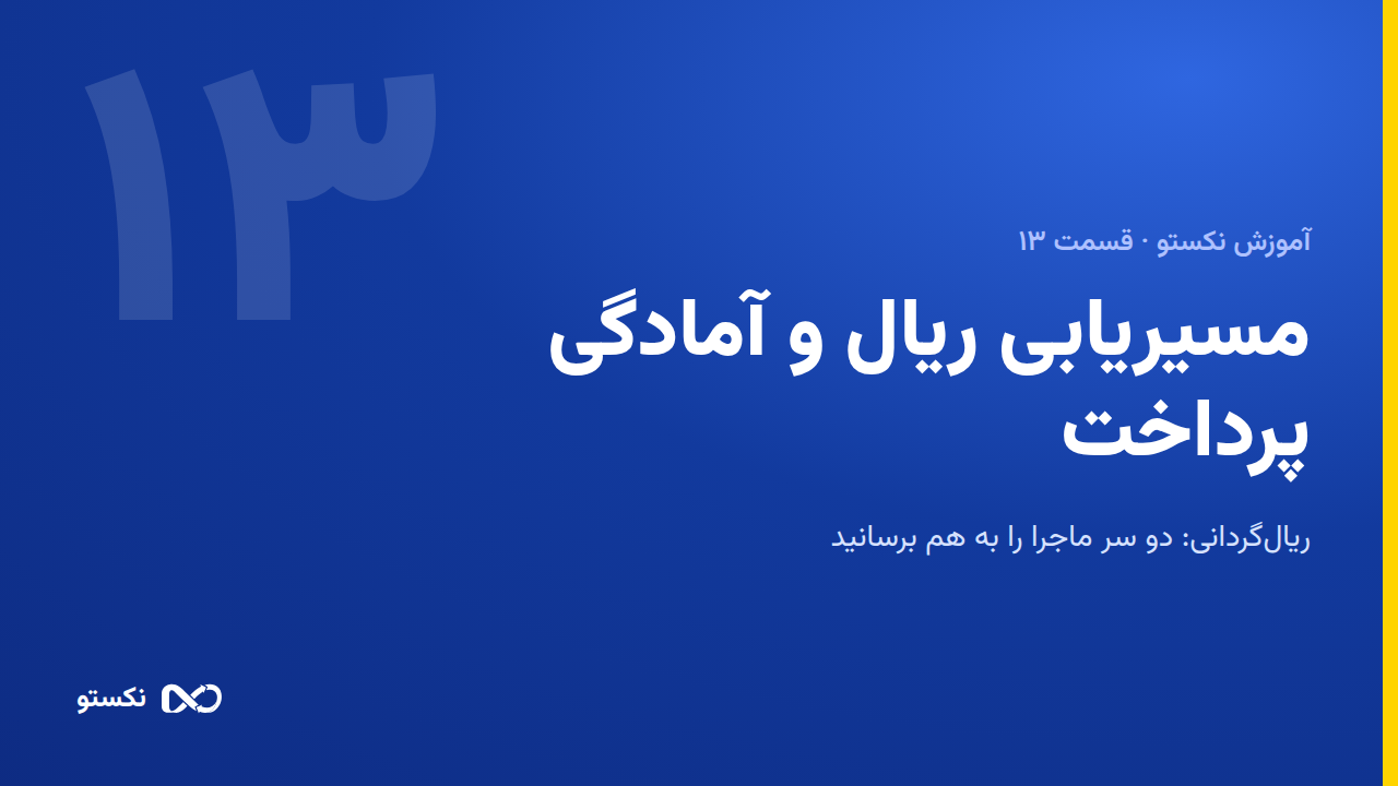 مسیریابی ریال و آمادگی پرداخت