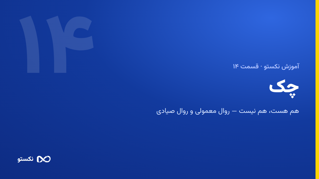 چک در نکستو — ثبت، صیاد و سیاست تسویه