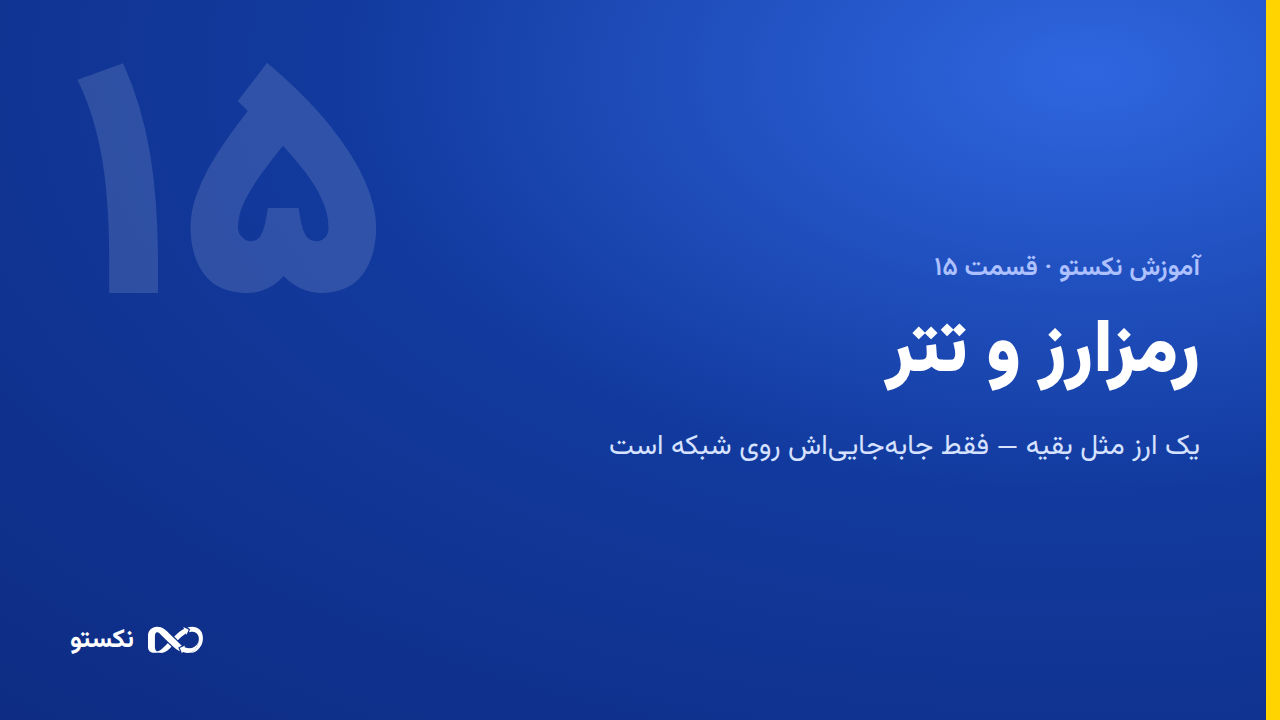 رمزارز و تتر — کیف پول و استعلام بلاکچین