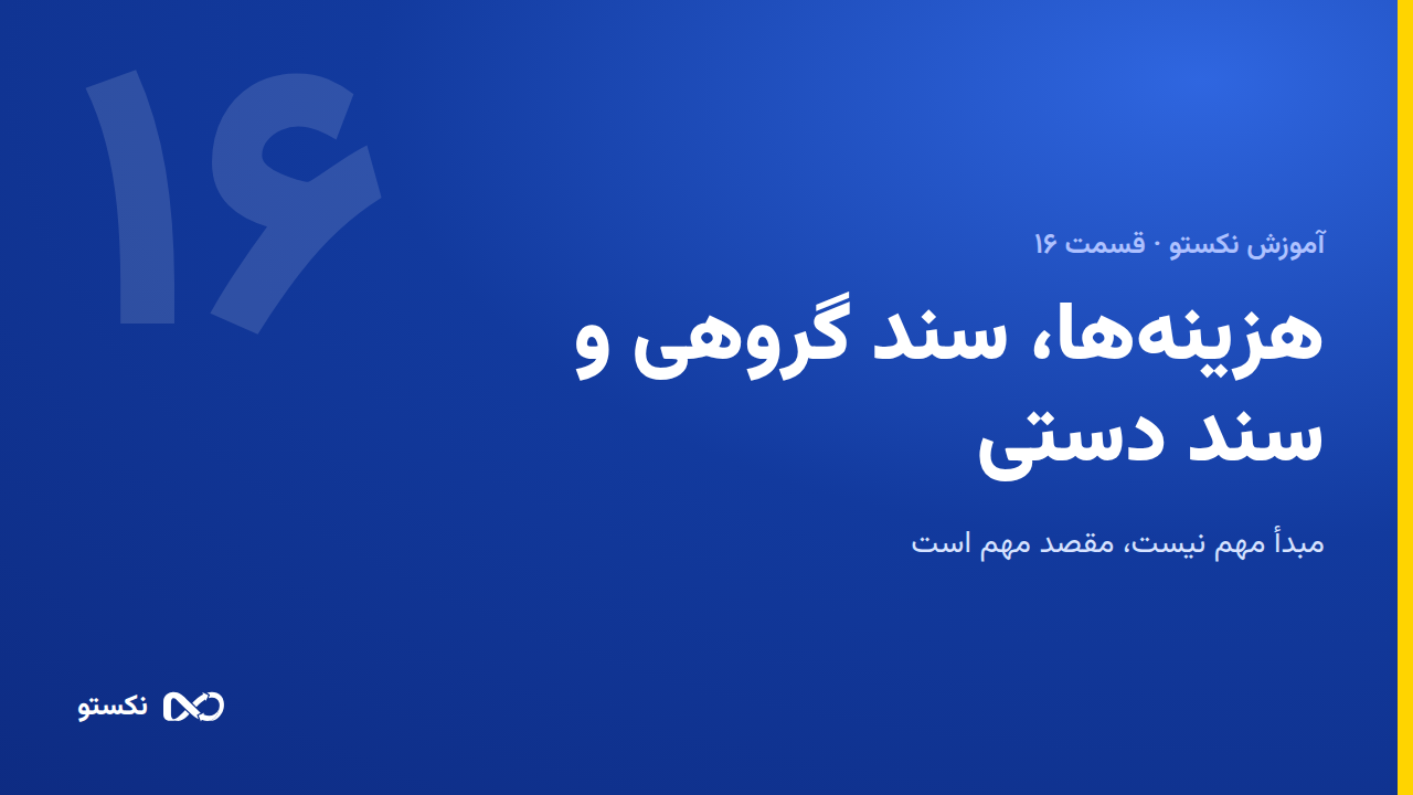 هزینه‌ها، سند گروهی و سند دستی