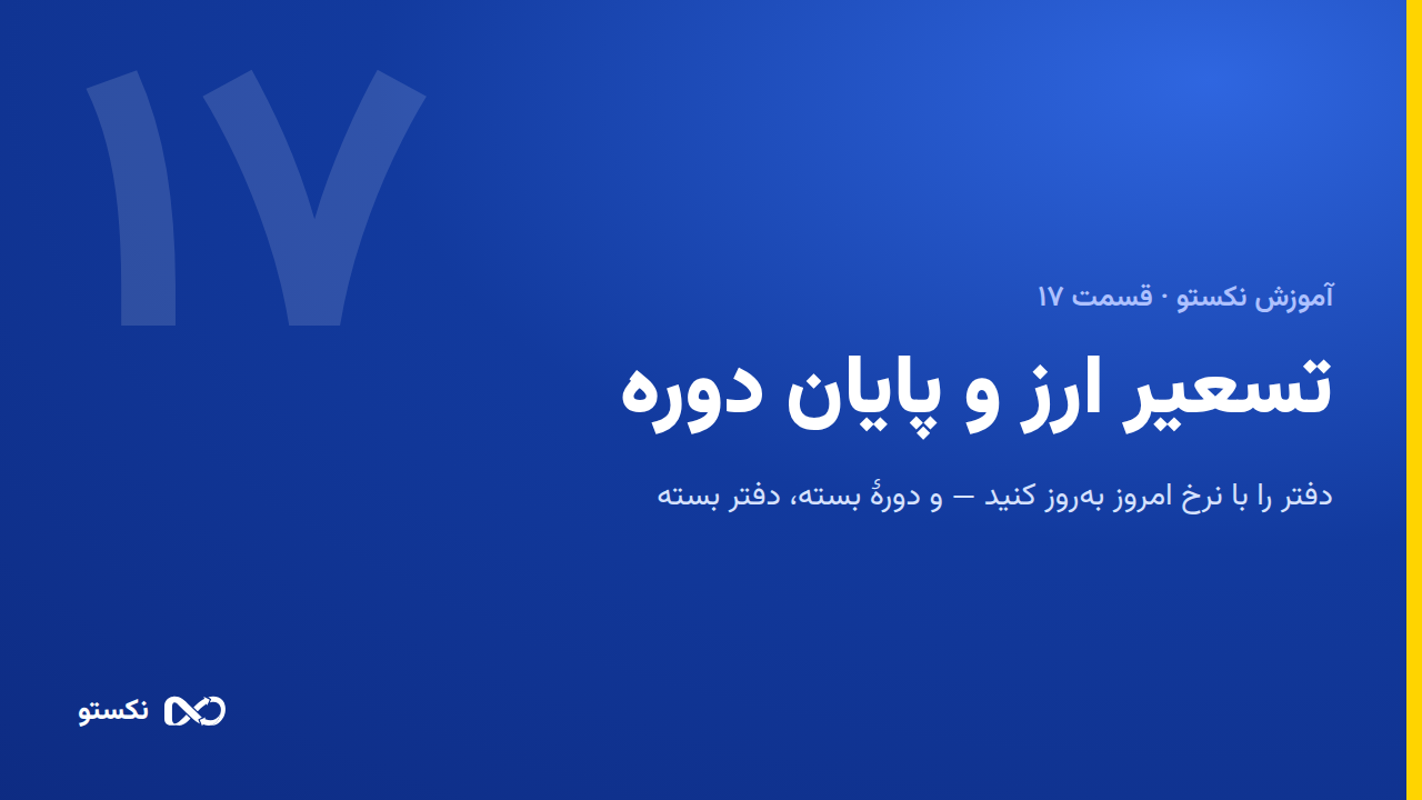 تسعیر ارز و بستن دوره