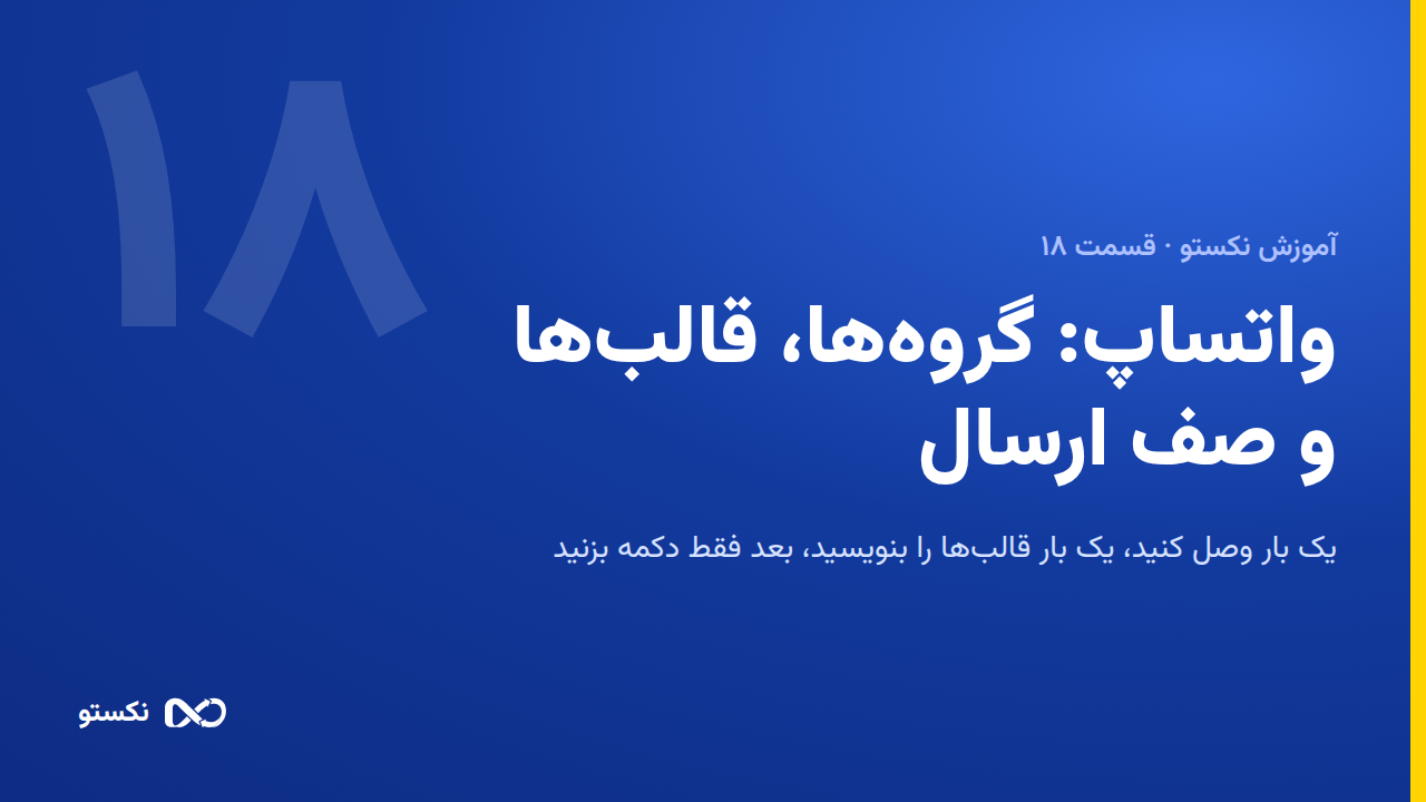 واتساپ: گروه‌ها، قالب‌ها و صف ارسال