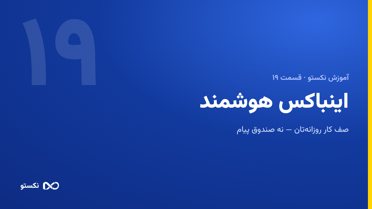 اینباکس هوشمند — از فیش واتساپ تا سند