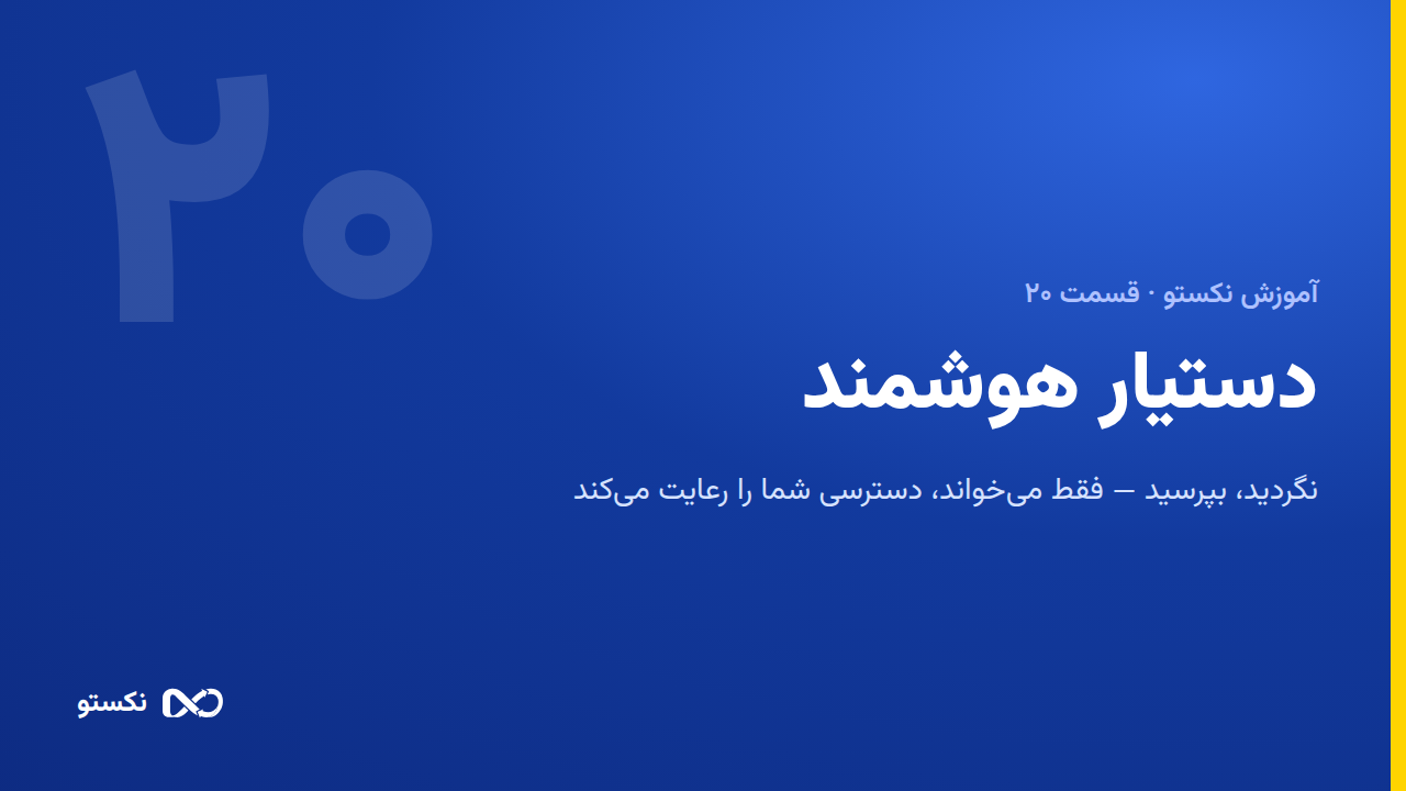 دستیار هوشمند نکستو