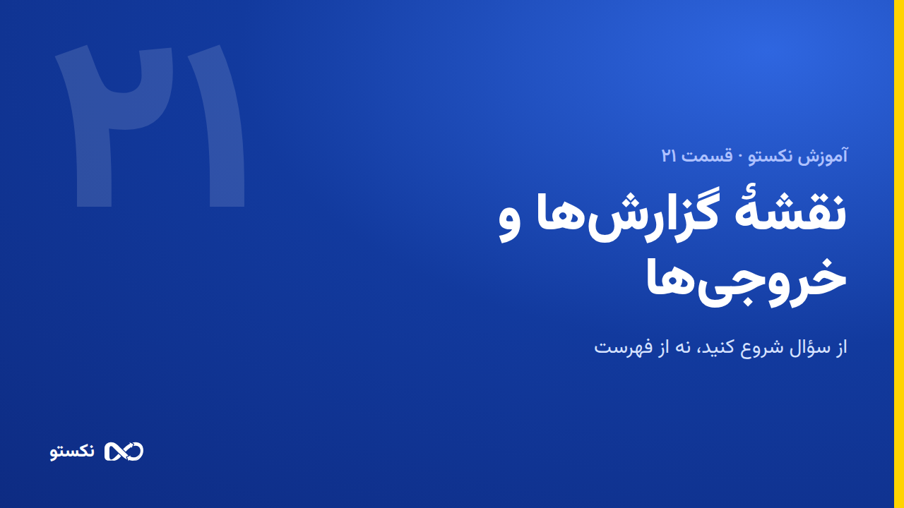 نقشهٔ گزارش‌ها و خروجی‌ها