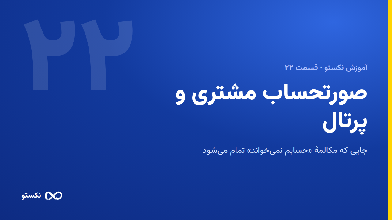 صورتحساب مشتری و پرتال مشتری
