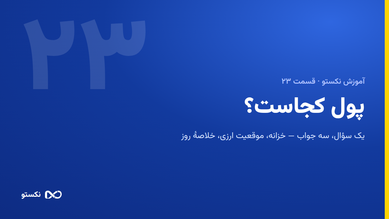 پول کجاست؟ — خزانه، صندوق و مغایرت‌گیری