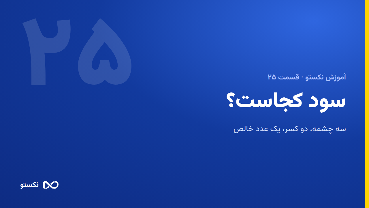 سود کجاست؟ — گزارش سود و زیان