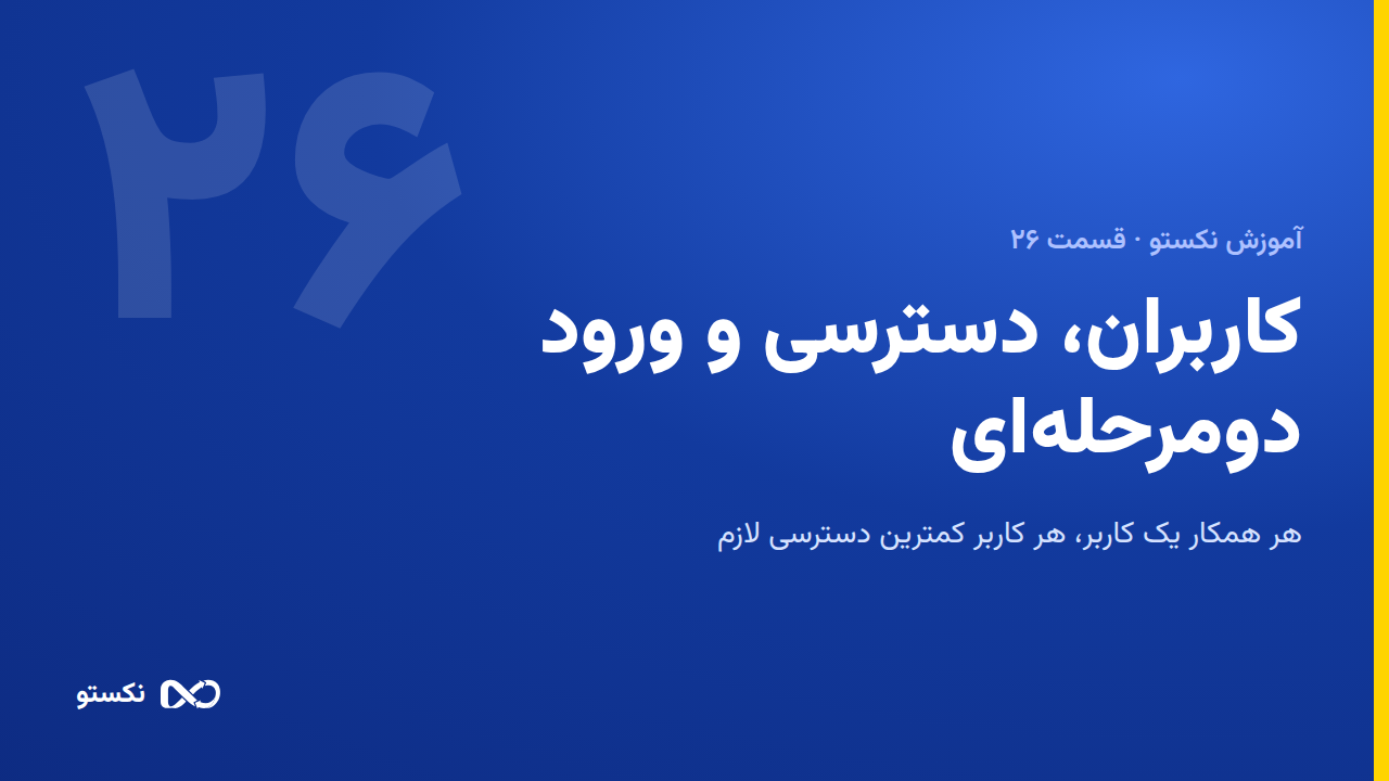 کاربران، دسترسی‌ها و ورود دومرحله‌ای
