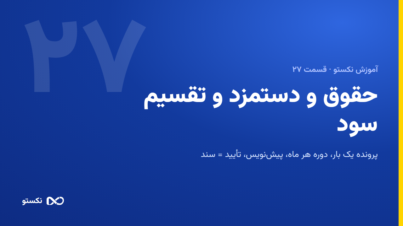 حقوق و دستمزد و تقسیم سود
