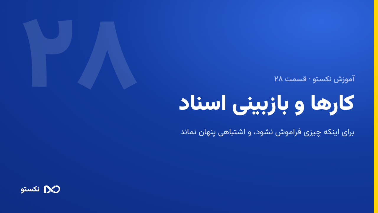 کارها و بازبینی اسناد