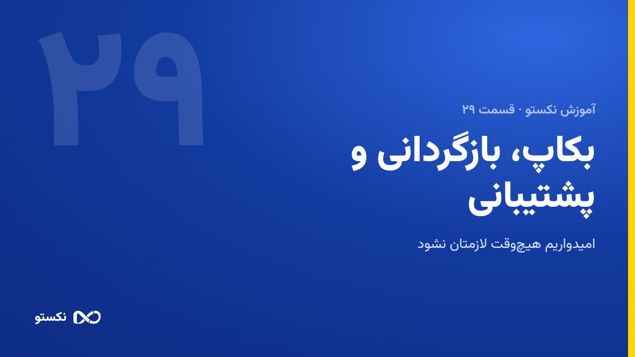 بکاپ، بازگردانی و پشتیبانی