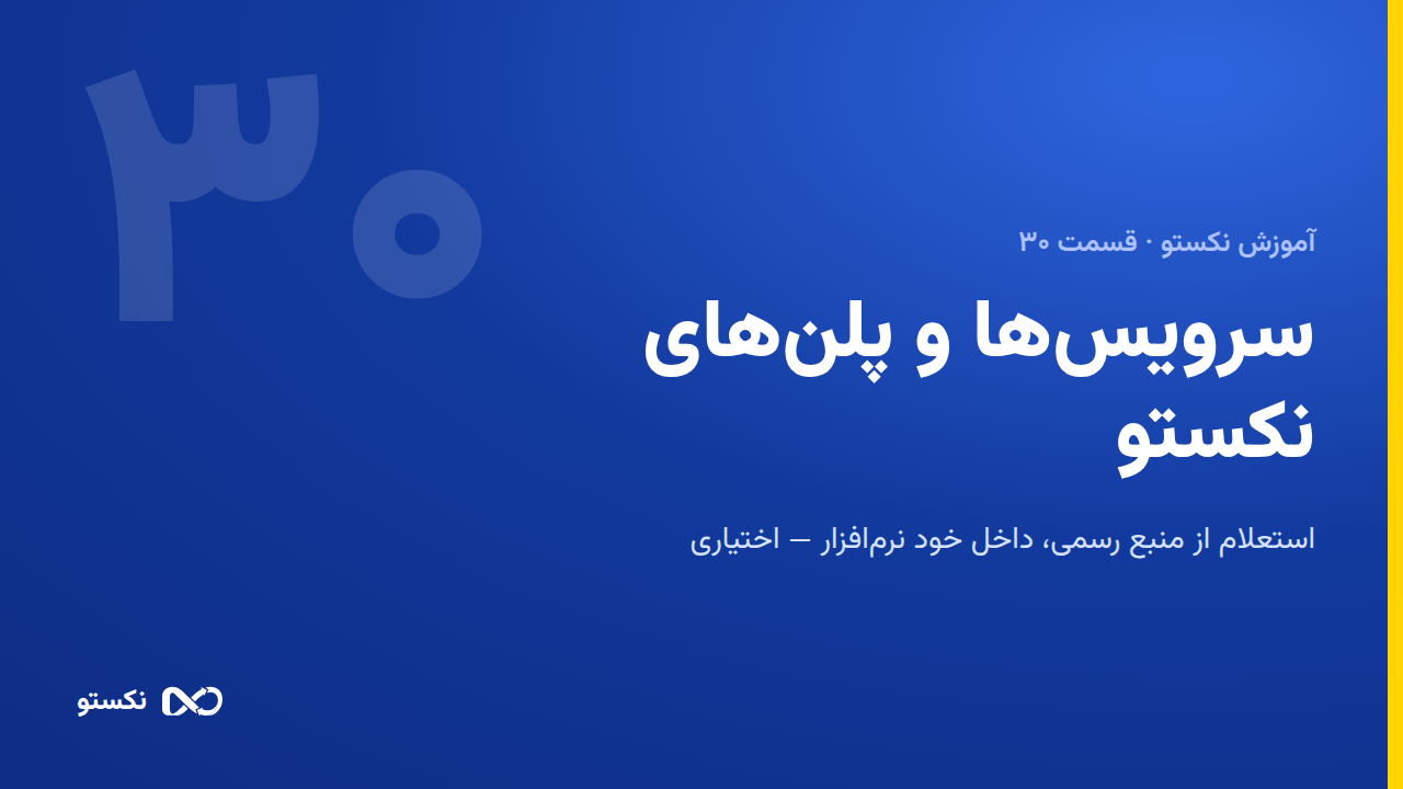 سرویس‌ها و پلن‌های نکستو