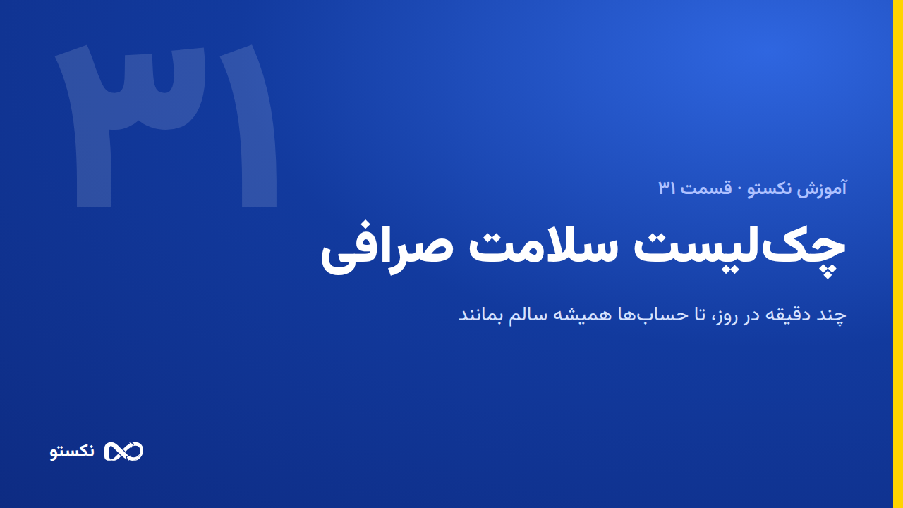 چک‌لیست سلامت صرافی