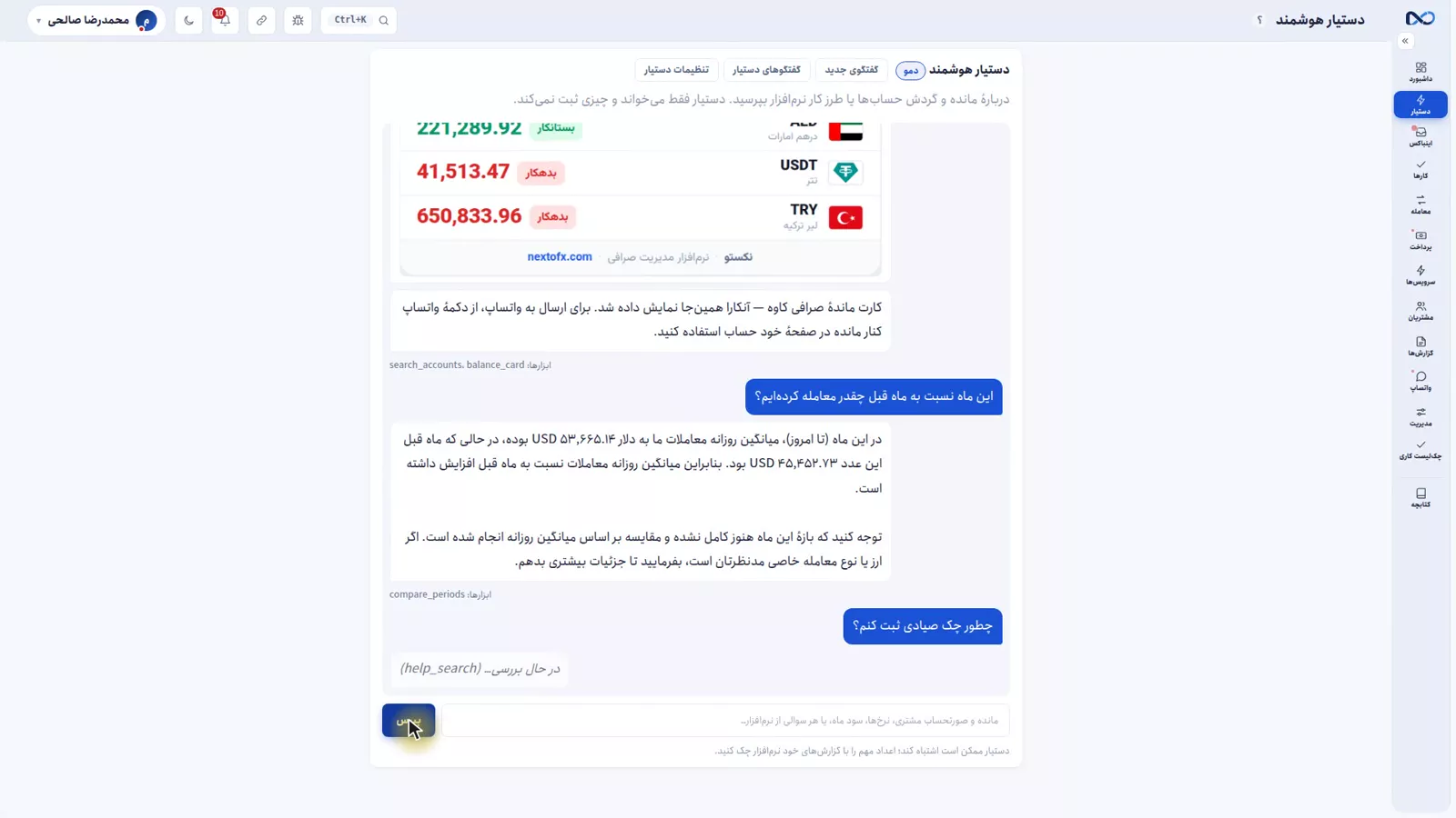 جواب دستیار نکستو به سؤال آموزشی دربارهٔ ثبت چک صیادی