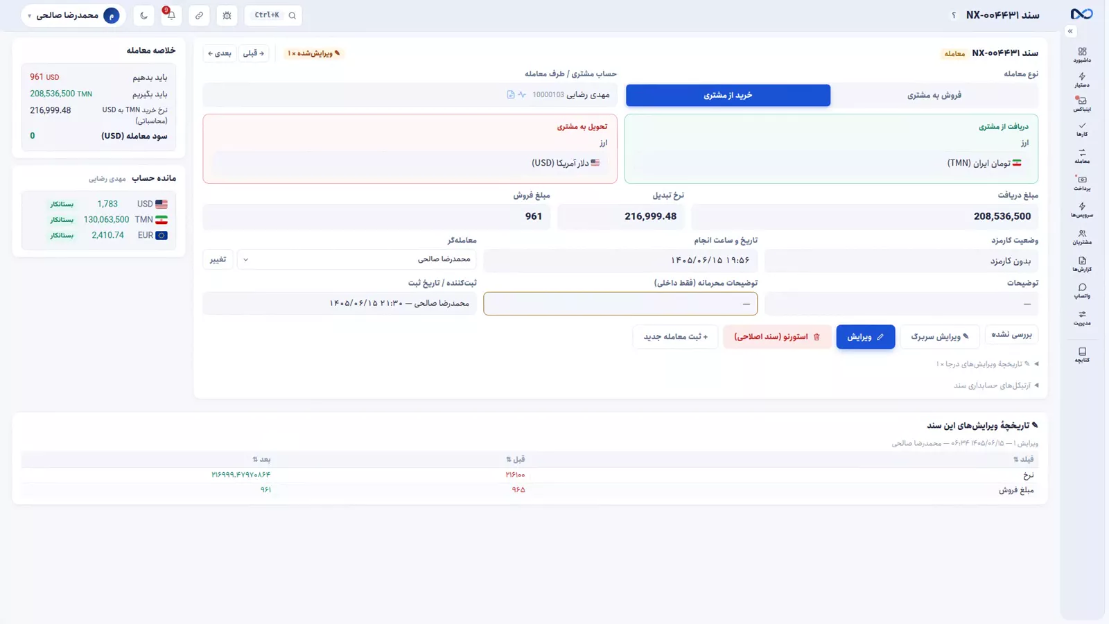تاریخچهٔ ویرایش سند در نکستو با مقدار قبل و بعد، کاربر و زمان