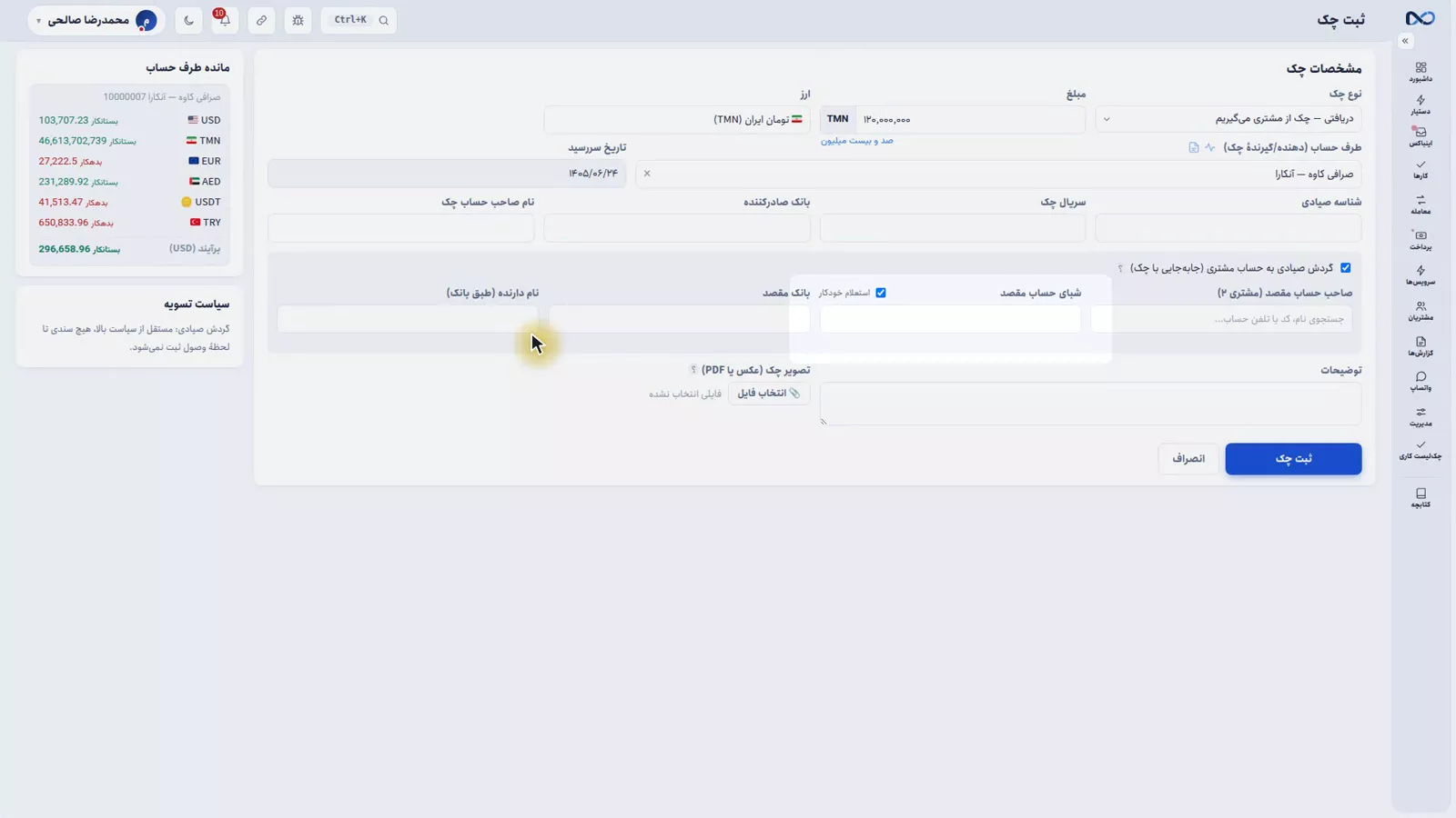 فرم چک صیادی در نکستو با تیک گردش صیادی و بخش حساب مقصد