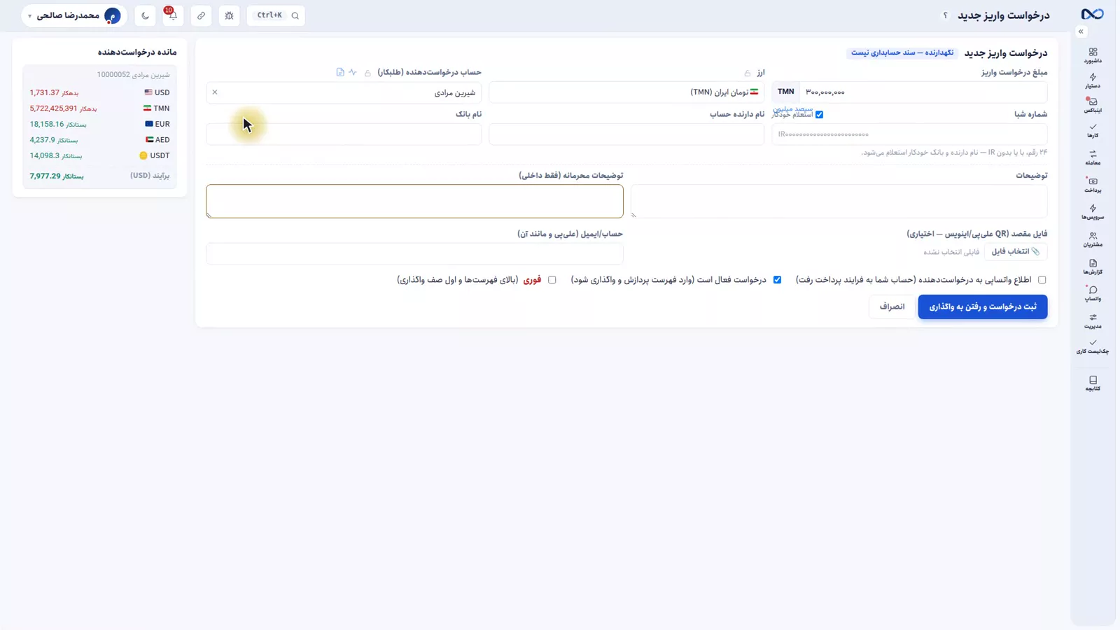 فرم درخواست واریز در نکستو با مبلغ، درخواستدهنده و شبای مقصد