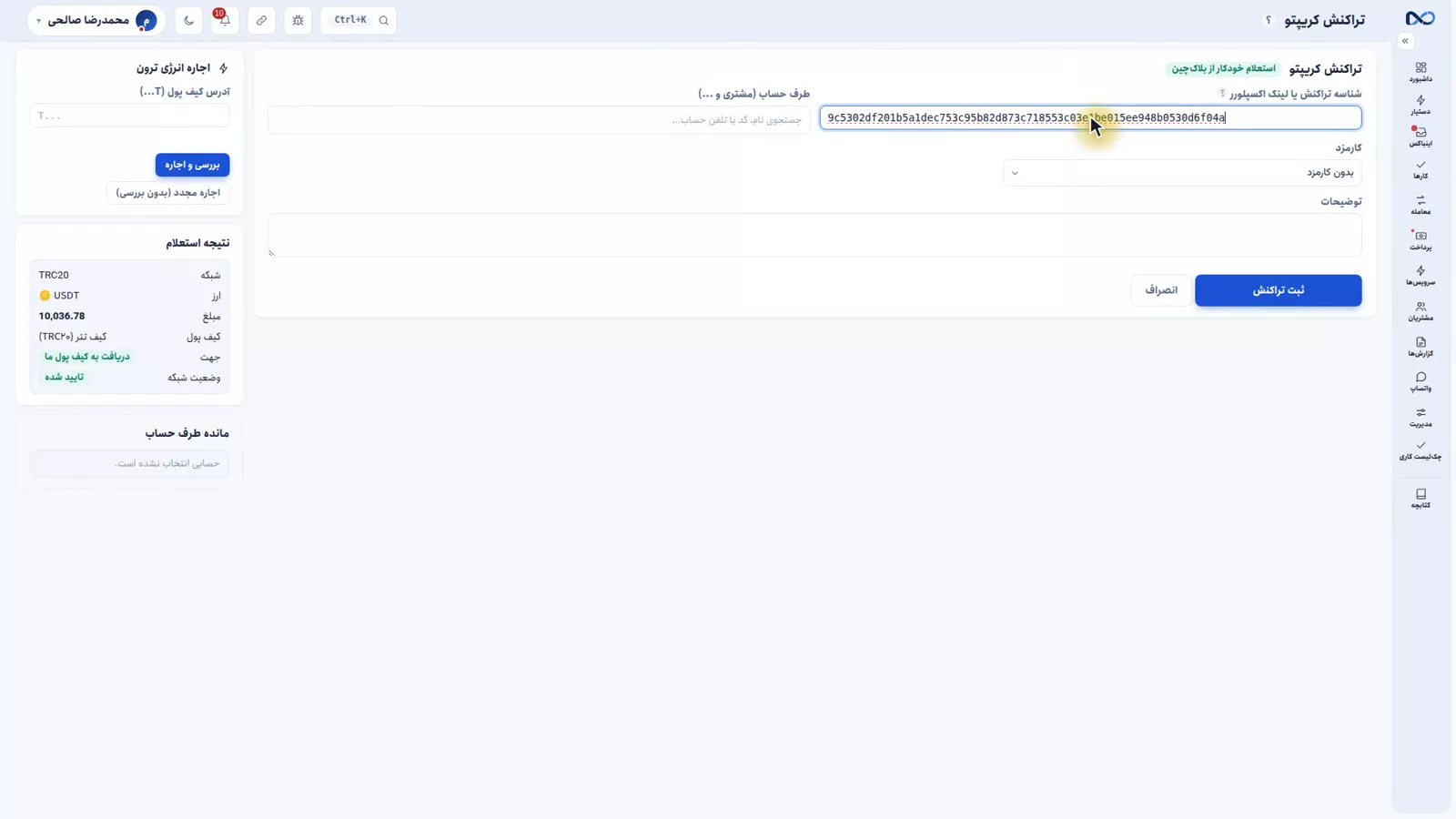 فرم تراکنش کریپتو در نکستو با کادر چسباندن هش تراکنش