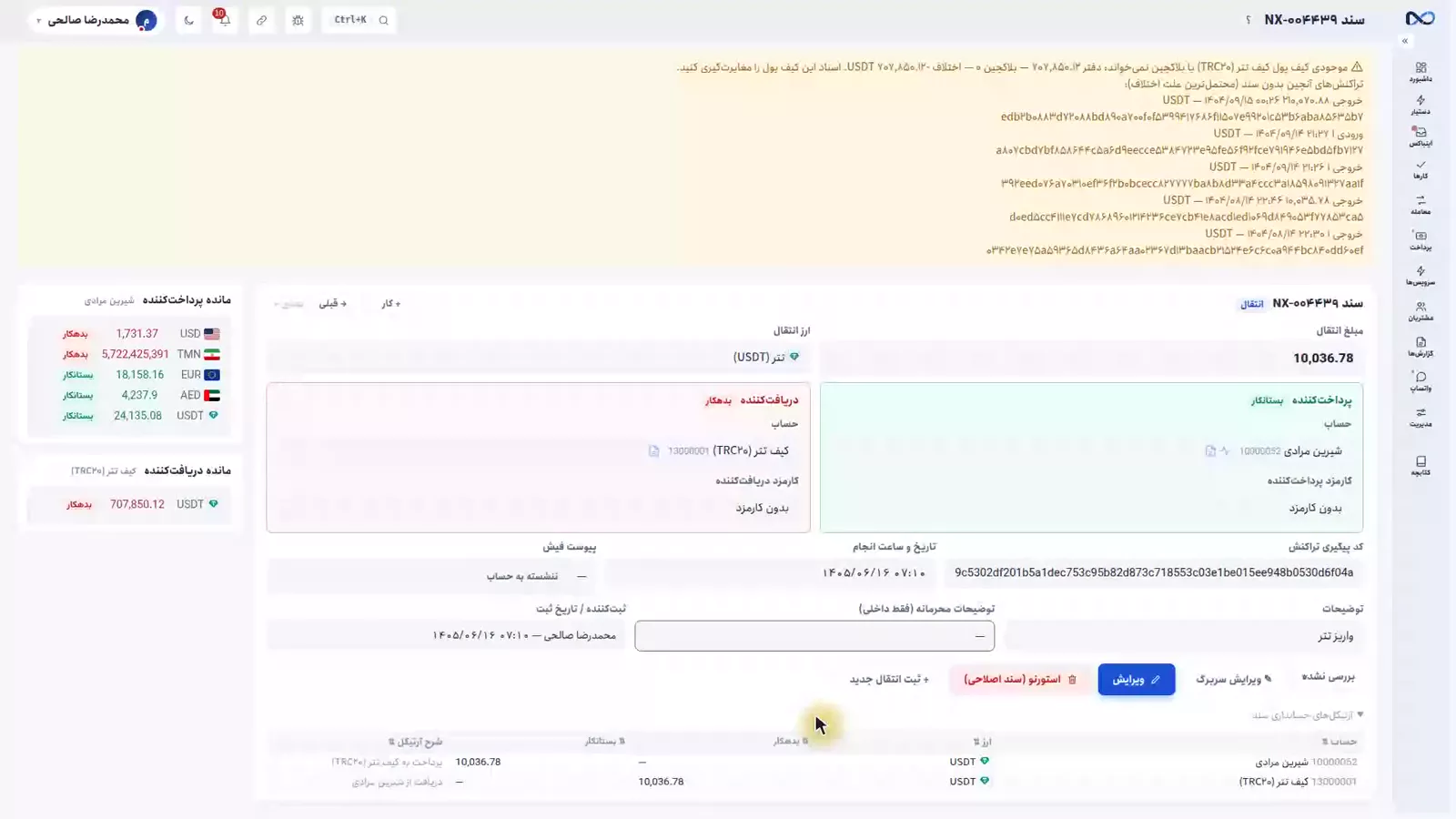 هشدار تطبیق موجودی کیف پول در نکستو با ماندهٔ دفتر و ماندهٔ شبکه