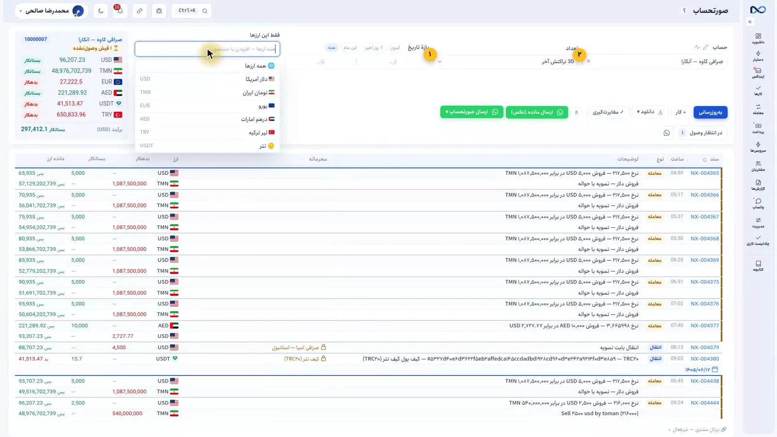 صورتحساب مشتری در نکستو با ماندهٔ هر ارز جدا و فیلتر ارز بالای صفحه