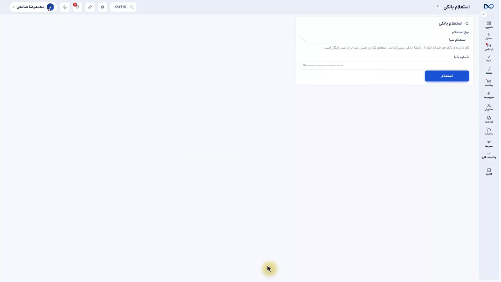 صفحهٔ استعلام بانکی نکستو با ورودی شبا و نتیجهٔ صاحب حساب