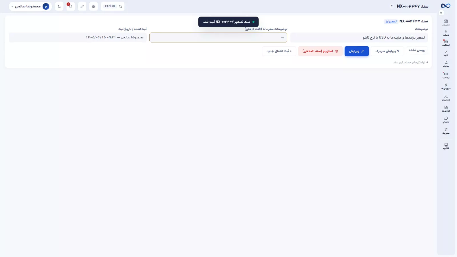 سند تسعیر در نکستو با خطوط حساب واسط تسعیر ارز