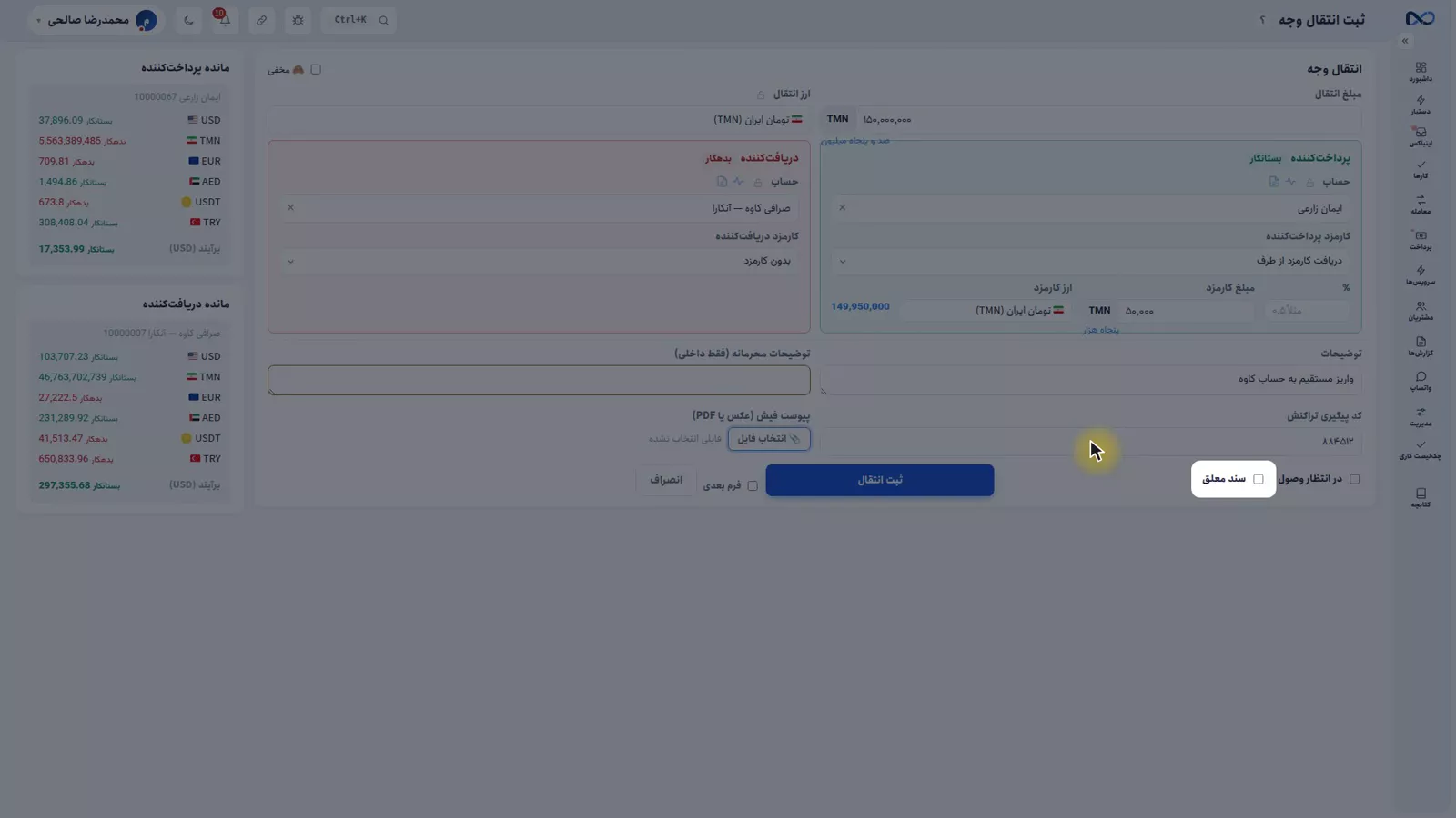 دو تیک در انتظار وصول و سند معلق در فرم انتقال نکستو